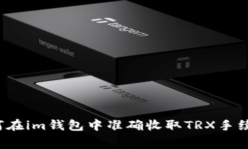 如何在im钱包中准确收取TRX手续费？