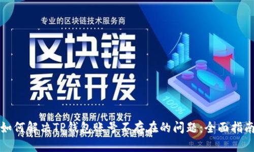 如何解决TP钱包账号不存在的问题：全面指南