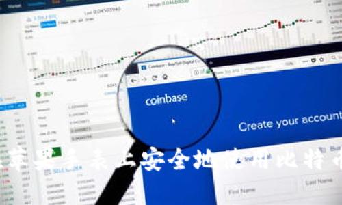 如何在苹果手表上安全地使用比特币钱包？
