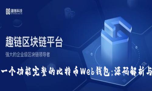 如何构建一个功能完整的比特币Web钱包：源码解析与实例指南
