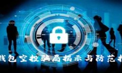 tp钱包空投骗局揭示与防范