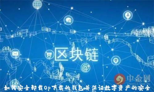 
如何安全卸载Op下载的钱包并保证数字资产的安全