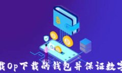 如何安全卸载Op下载的钱包