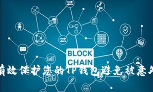 如何有效保护您的TP钱包避免被意外转账