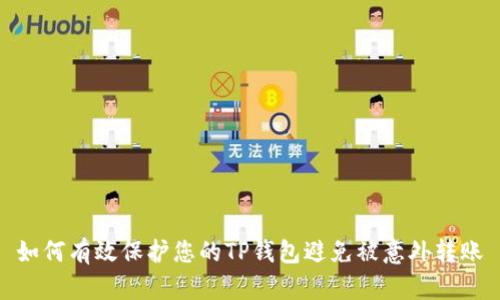 如何有效保护您的TP钱包避免被意外转账