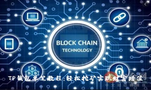 TP钱包单笔教程：轻松挖矿实现财富增值