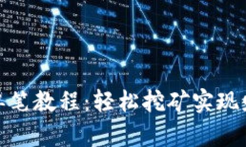 TP钱包单笔教程：轻松挖矿实现财富增值