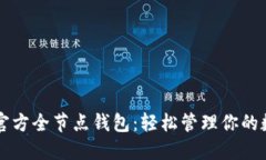 以太坊官方全节点钱包：