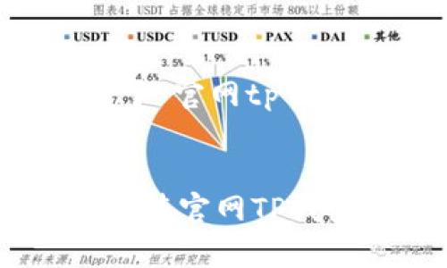 好的，我将为您撰写关于“官网tp钱包下载安卓版”的内容。


如何安全有效地下载安装官网TP钱包安卓版