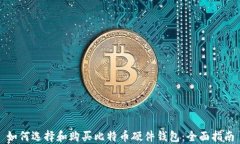 如何选择和购买比特币硬