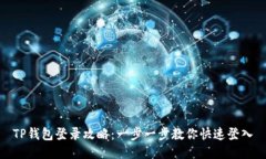 TP钱包登录攻略：一步一步