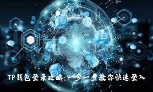 TP钱包登录攻略：一步一步教你快速登入