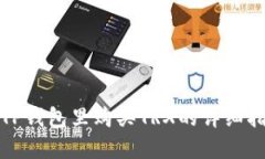 在TP钱包里购买TRX的详细指