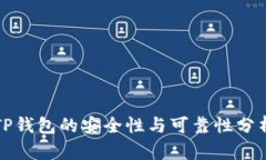 TP钱包的安全性与可靠性分