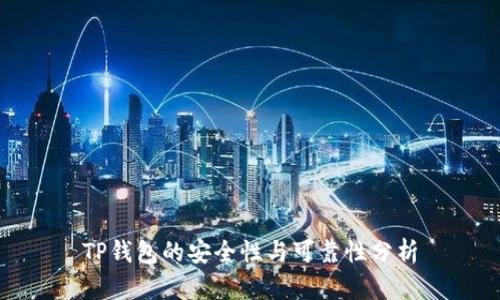 TP钱包的安全性与可靠性分析