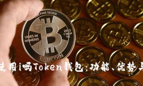 如何高效使用i吗Token钱包：功能、优势与使用技巧