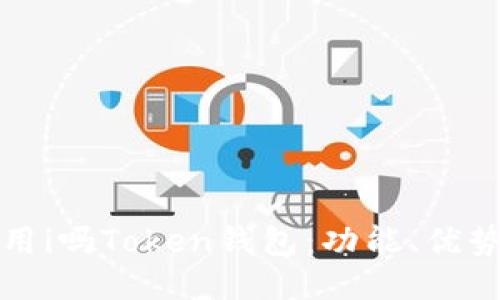 如何高效使用i吗Token钱包：功能、优势与使用技巧
