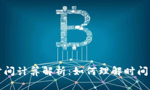 TP钱包中的时间计算解析：如何理解时间戳和区块时间