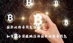 国际比特币钱包注册如何