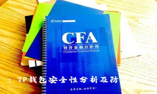 : TP钱包安全性分析及防盗建议