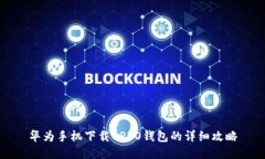 华为手机下载OPPO钱包的详