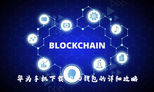 华为手机下载OPPO钱包的详细攻略