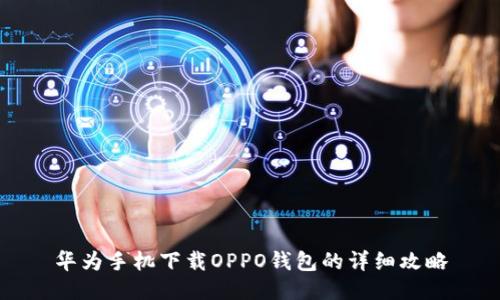 华为手机下载OPPO钱包的详细攻略