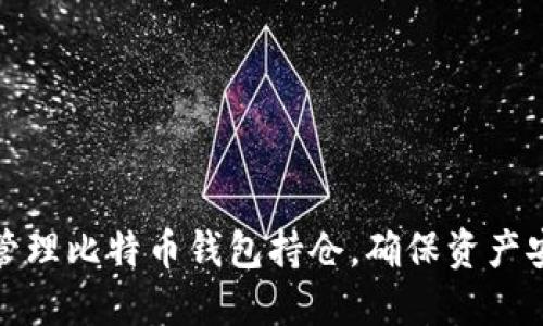 如何高效管理比特币钱包持仓，确保资产安全与增值