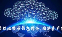 如何高效管理比特币钱包