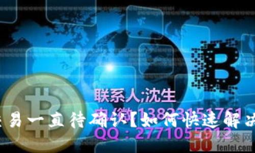 : TP钱包交易一直待确认？如何快速解决这一问题？