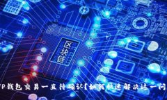 : TP钱包交易一直待确认？