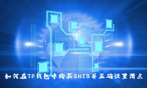 如何在TP钱包中购买SHIB并正确设置滑点