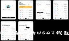 如何轻松创建自己的USDT钱