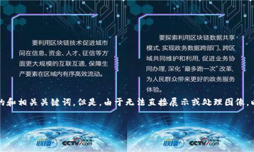 为了更好地为您提供内容，我将根据您的要求制定一个优秀的和相关关键词。但是，由于无法直接展示或处理图像，以下内容将围绕“TP波场链钱包截图”这一主题进行详细描述。

```xml
如何获取和管理TP波场链钱包的截图