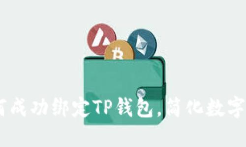 CORE如何成功绑定TP钱包，简化数字资产管理
