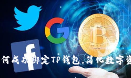 CORE如何成功绑定TP钱包，简化数字资产管理