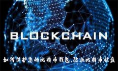 如何保护您的比特币钱包