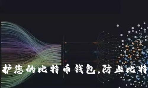 如何保护您的比特币钱包，防止比特币被盗
