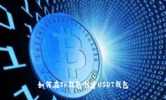 如何在TP钱包创建USDT钱包