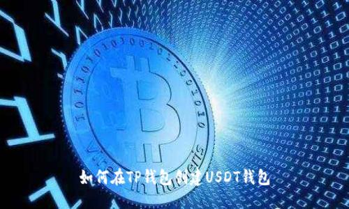 如何在TP钱包创建USDT钱包