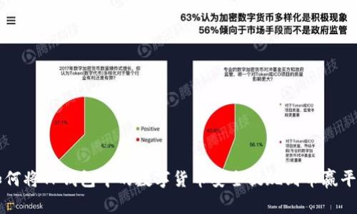 如何将TP钱包中的数字货币安全提现到币赢平台