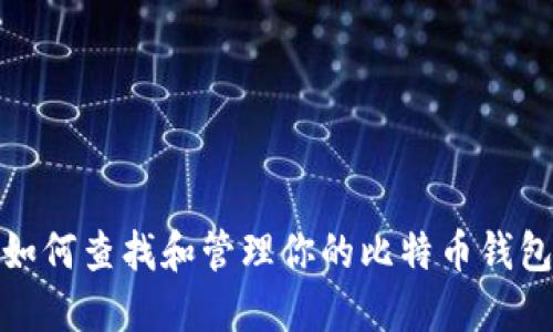 如何查找和管理你的比特币钱包