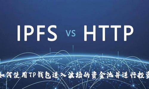 如何使用TP钱包进入波场的资金池并进行投资