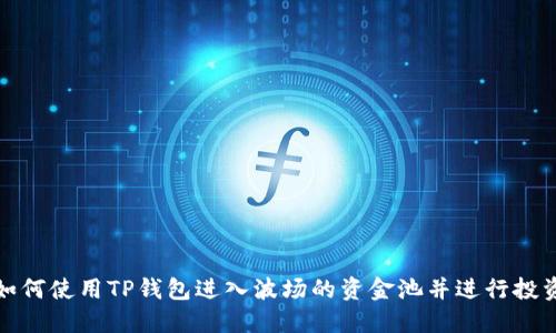 如何使用TP钱包进入波场的资金池并进行投资