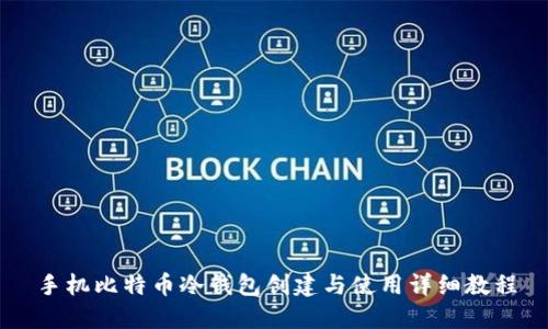 手机比特币冷钱包创建与使用详细教程