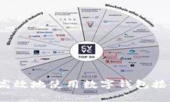 如何安全高效地使用数字