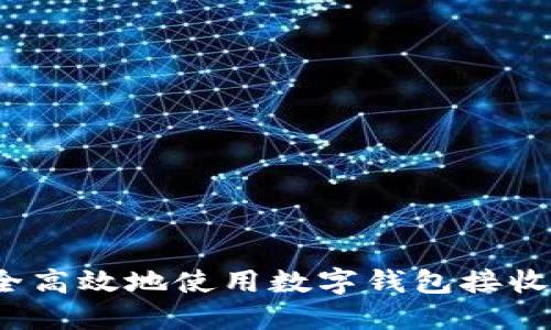 如何安全高效地使用数字钱包接收比特币？