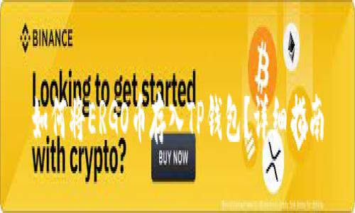 如何将ERGO币存入TP钱包？详细指南