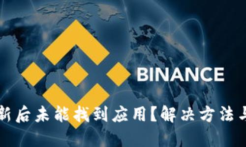 TP钱包更新后未能找到应用？解决方法与排查指南