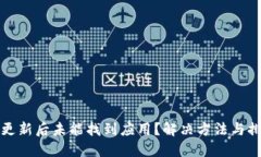 TP钱包更新后未能找到应用